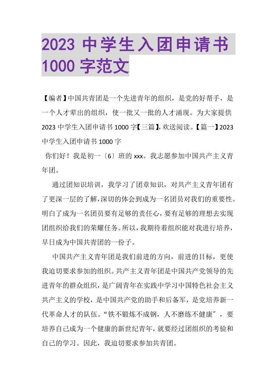 2023年中学生入团申请书1000字范文.doc_第1页