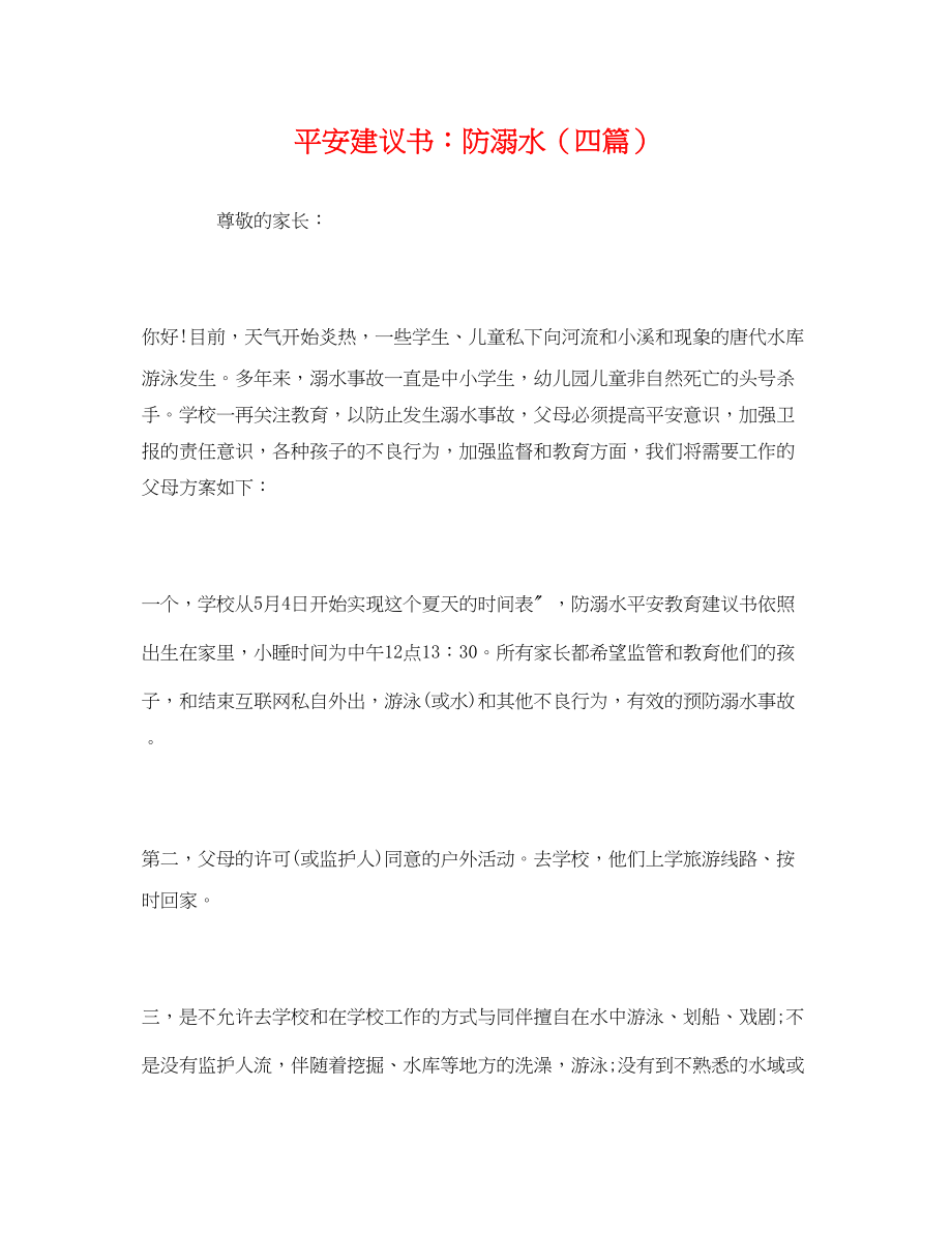 2023年安全倡议书防溺水四篇.docx_第1页