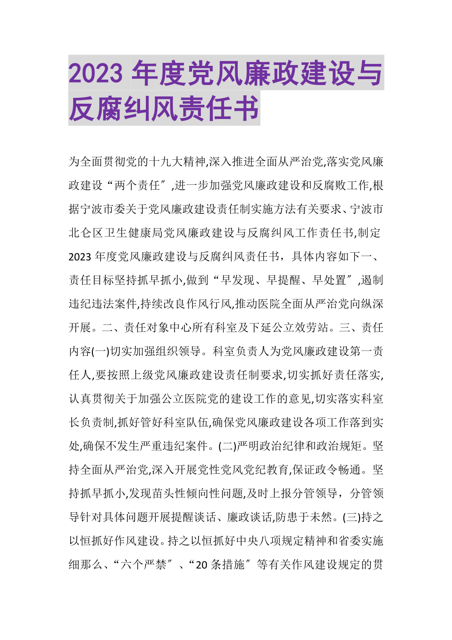 2023年度党风廉政建设与反腐纠风责任书.doc_第1页