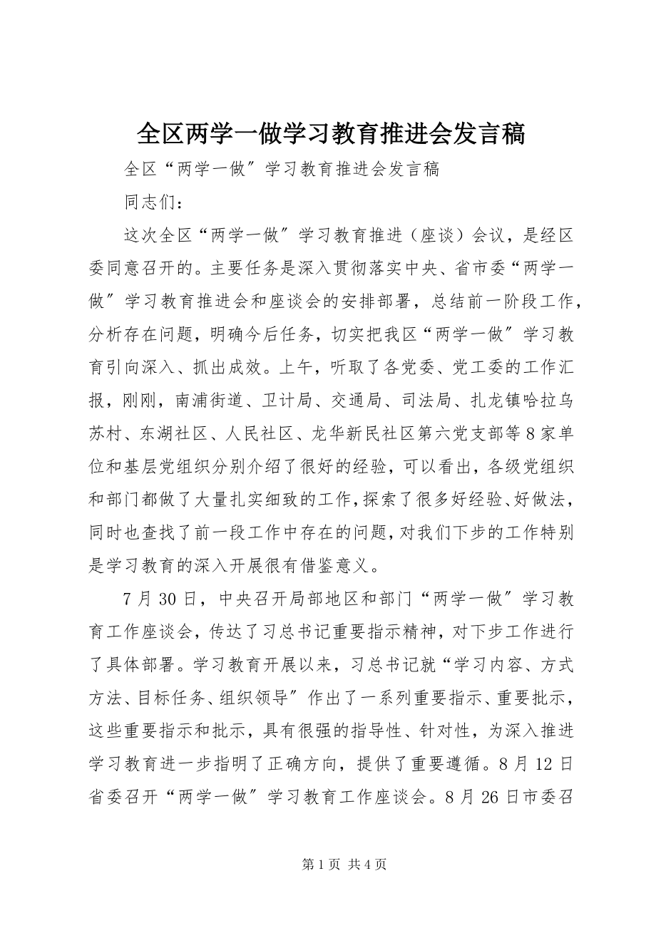 2023年全区两学一做学习教育推进会讲话稿.docx_第1页