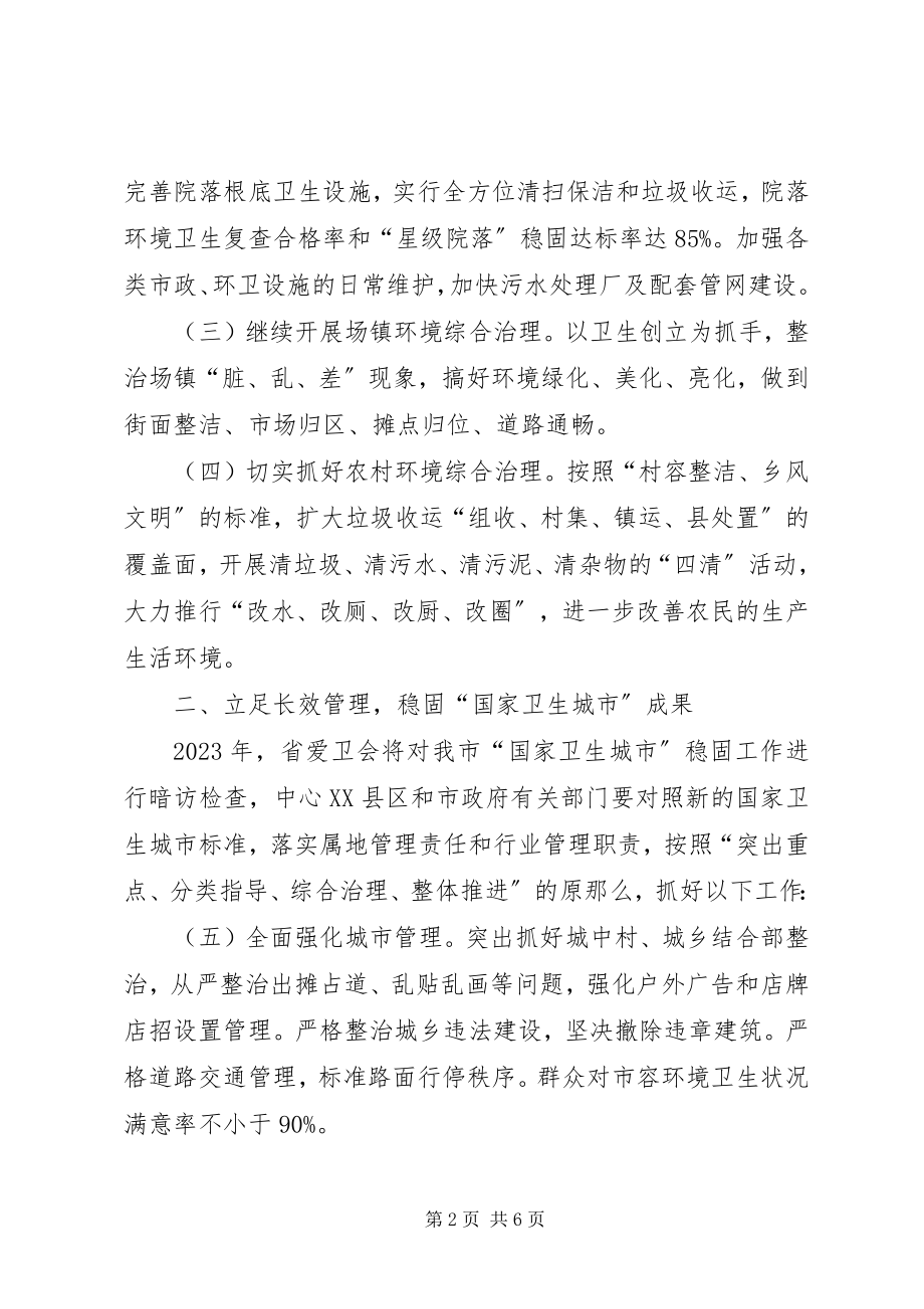 2023年市政府爱国卫生工作意见.docx_第2页