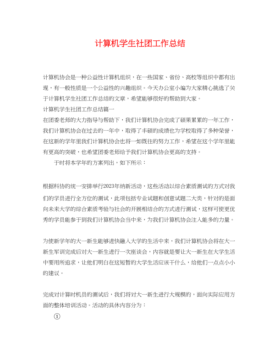 2023年计算机学生社团工作总结.docx_第1页