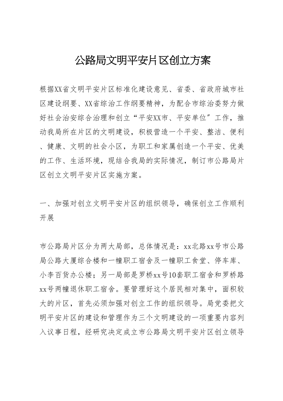 2023年公路局文明安全片区创建方案.doc_第1页