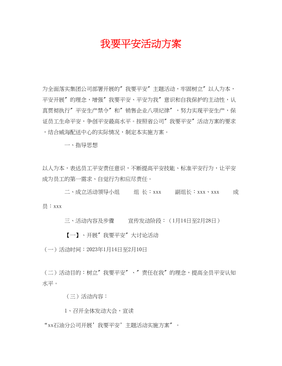 2023年《安全管理文档》之我要安全活动方案2.docx_第1页