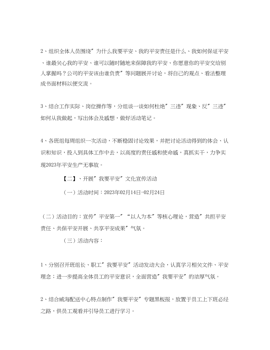 2023年《安全管理文档》之我要安全活动方案2.docx_第2页