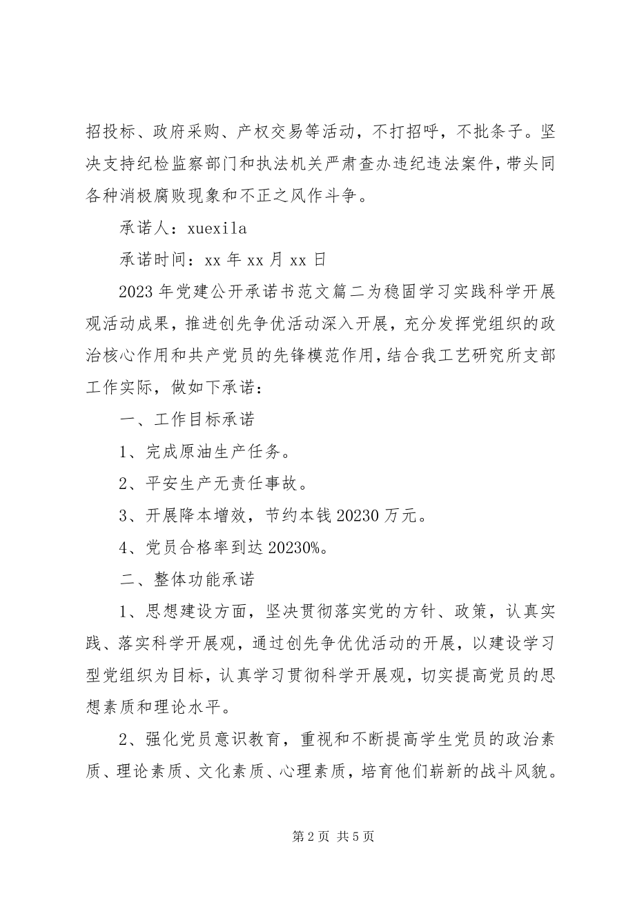 2023年党建公开承诺书.docx_第2页