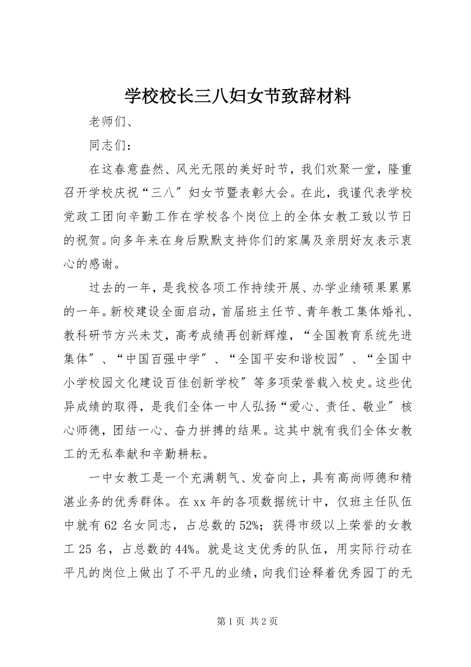 2023年学校校长三八妇女节致辞材料.docx_第1页