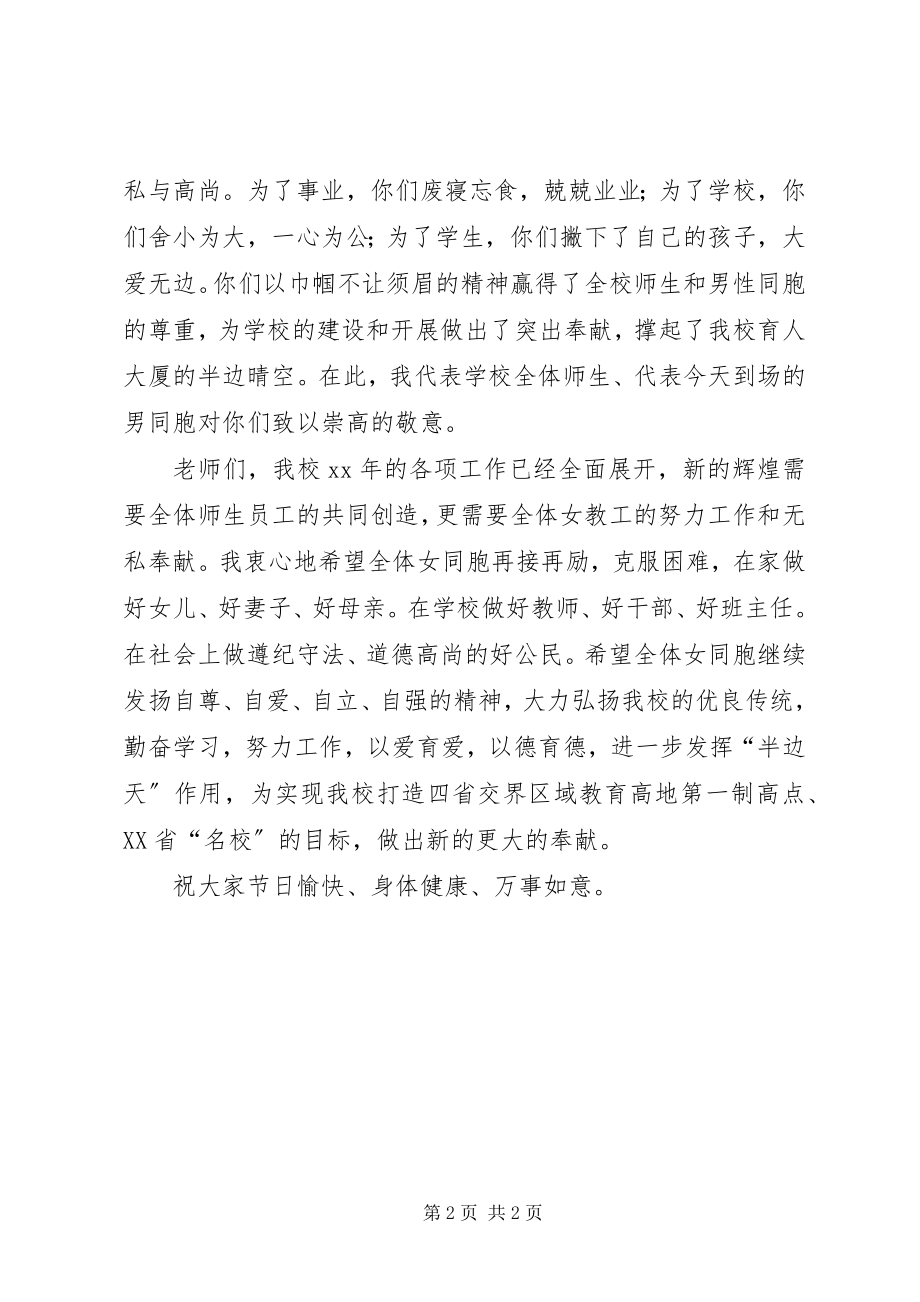 2023年学校校长三八妇女节致辞材料.docx_第2页