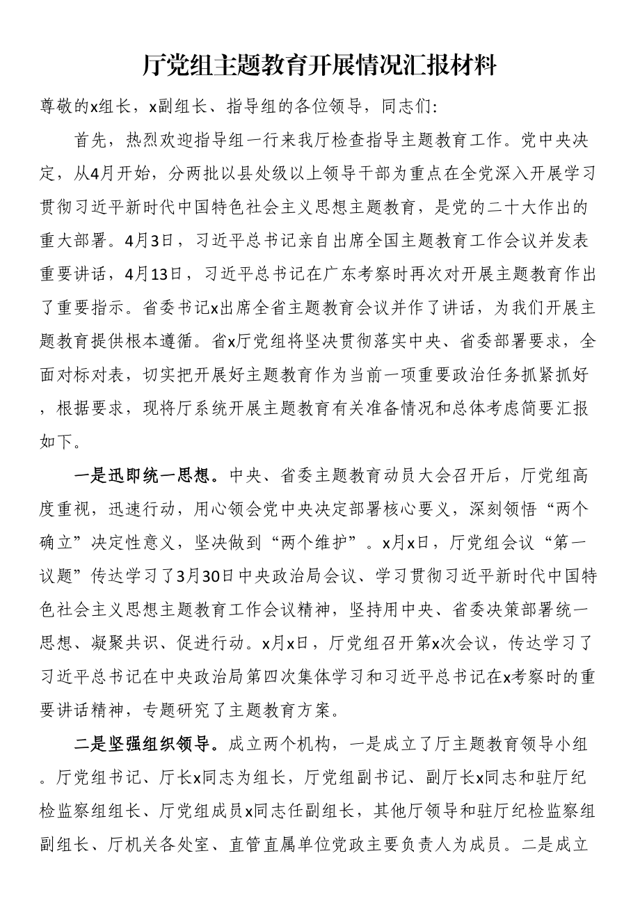 厅党组主题教育开展情况汇报材料 .docx_第1页