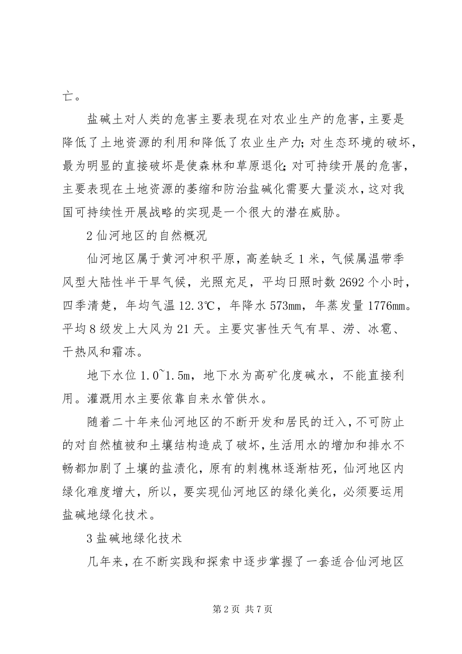 2023年议仙河区盐碱地绿化对策.docx_第2页