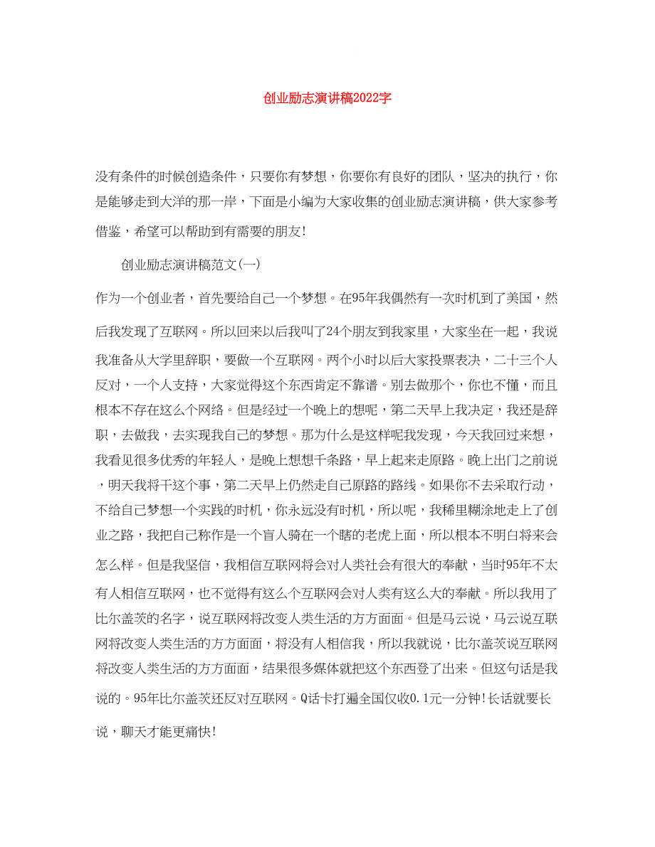 2023年创业励志演讲稿字.docx_第1页