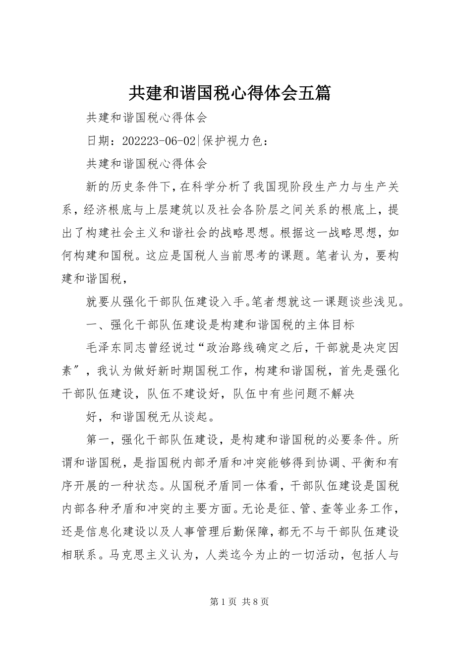 2023年共建和谐国税心得体会五篇.docx_第1页