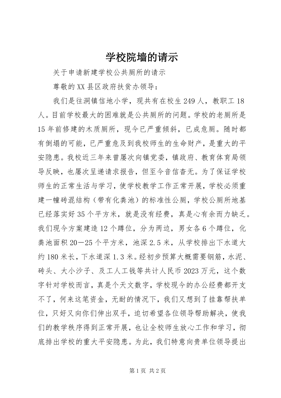 2023年学校院墙的请示.docx_第1页