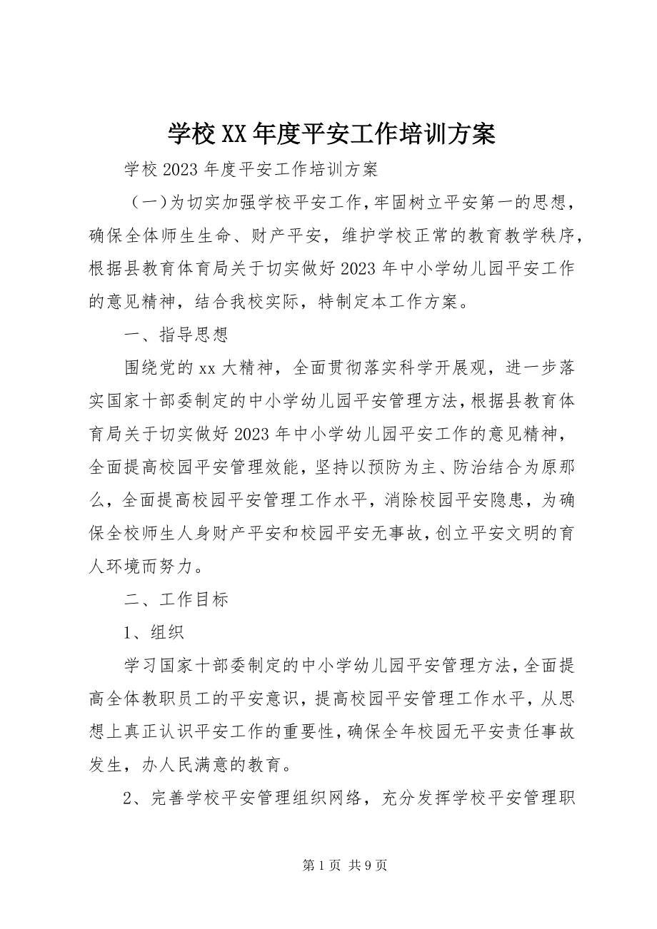 2023年学校度安全工作培训方案.docx_第1页