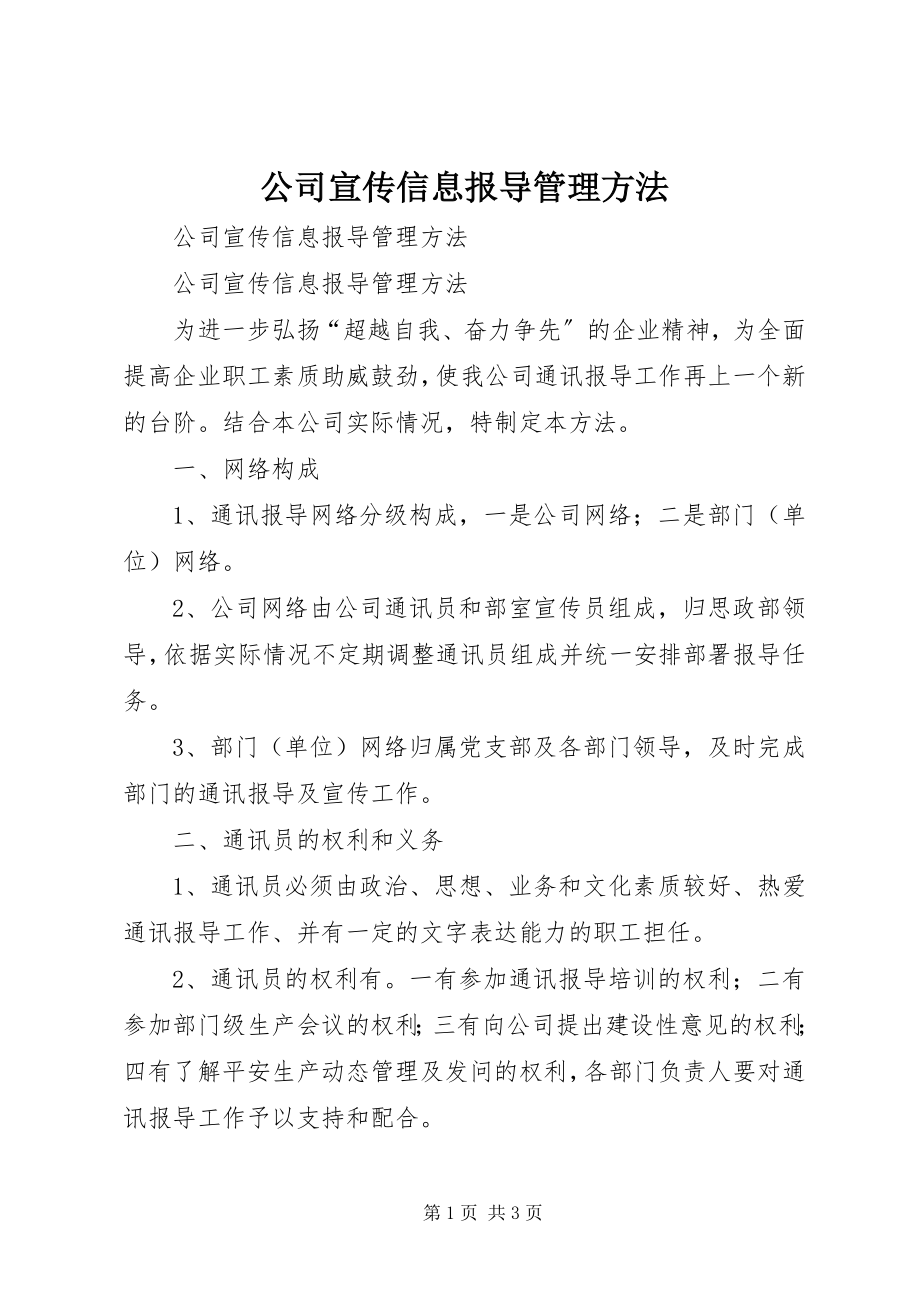 2023年公司宣传信息报导管理办法.docx_第1页