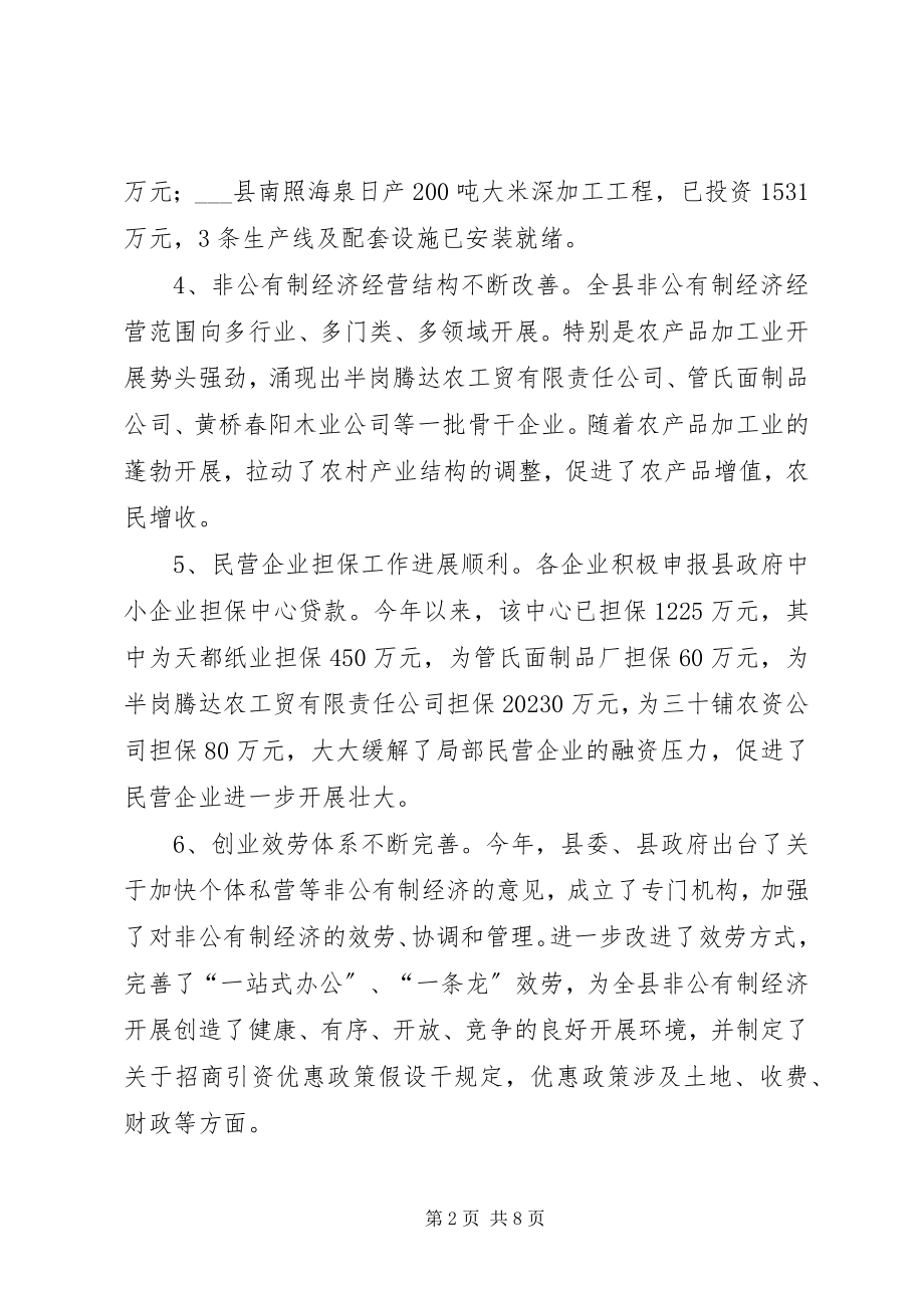 2023年县中小企业发展局非公有制经济运行情况总结和工作计划.docx_第2页