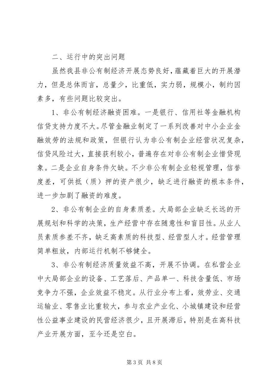 2023年县中小企业发展局非公有制经济运行情况总结和工作计划.docx_第3页