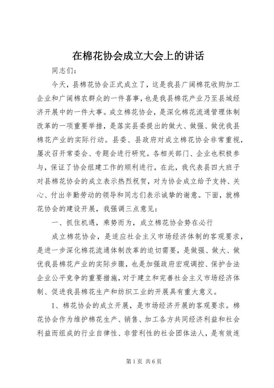 2023年在棉花协会成立大会上的致辞.docx_第1页