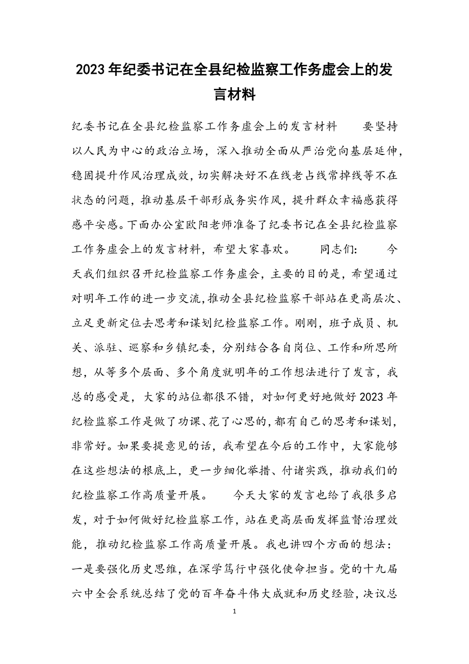 2023年纪委书记在全县纪检监察工作务虚会上的发言材料.docx_第1页