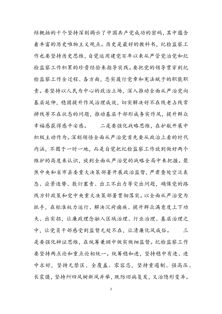 2023年纪委书记在全县纪检监察工作务虚会上的发言材料.docx_第2页