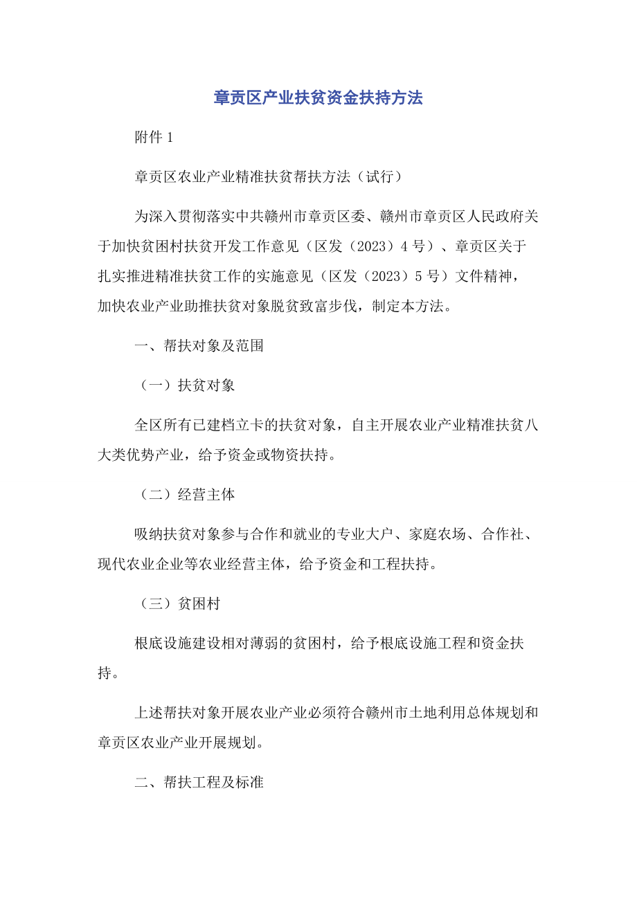 2023年章贡区产业扶贫资金扶持办法.docx_第1页