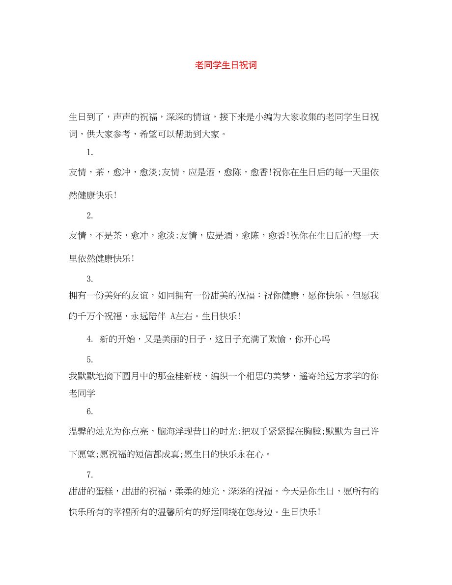 2023年老同学生日祝词.docx_第1页