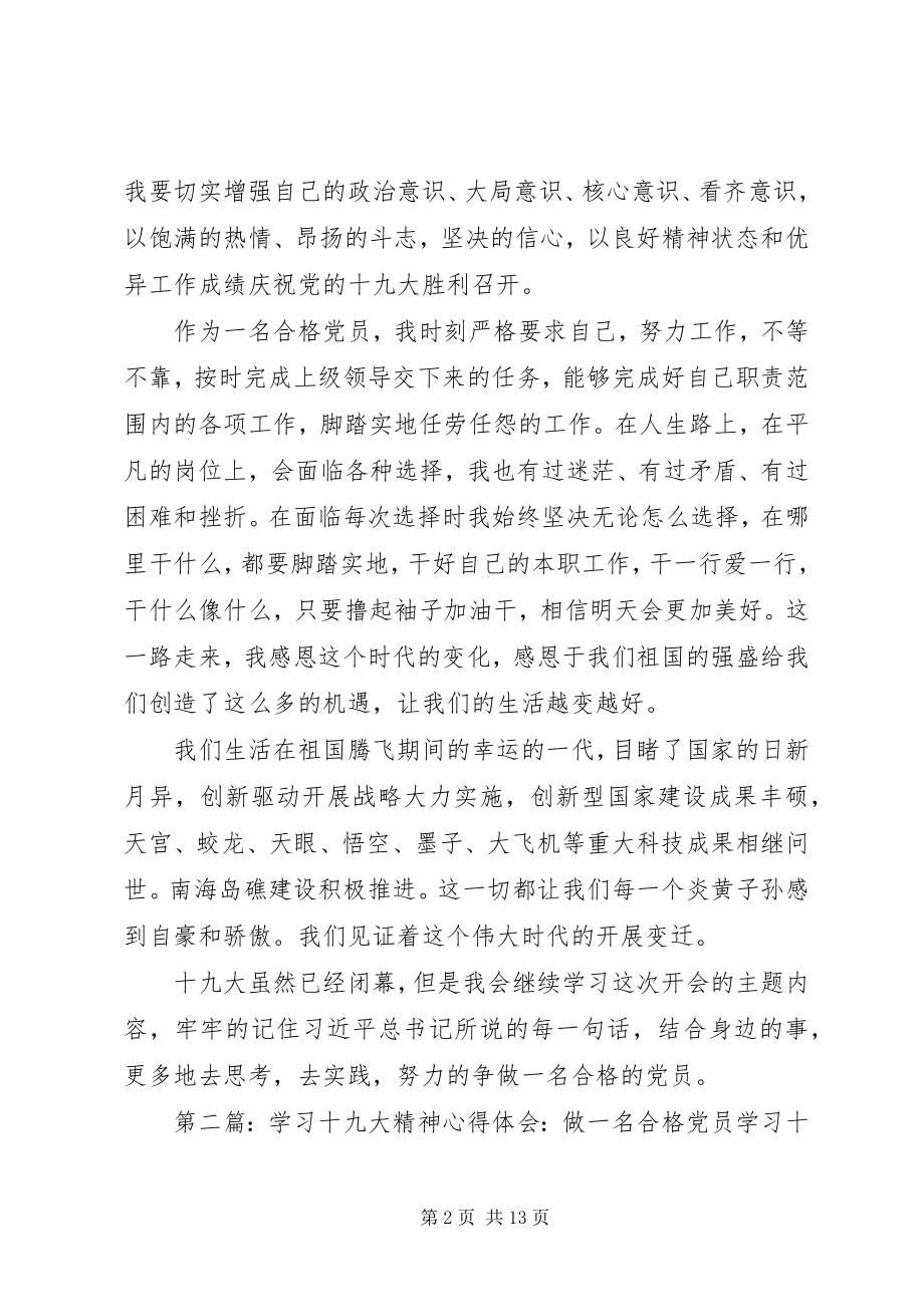 2023年学习十九大精神做一名合格党员.docx_第2页