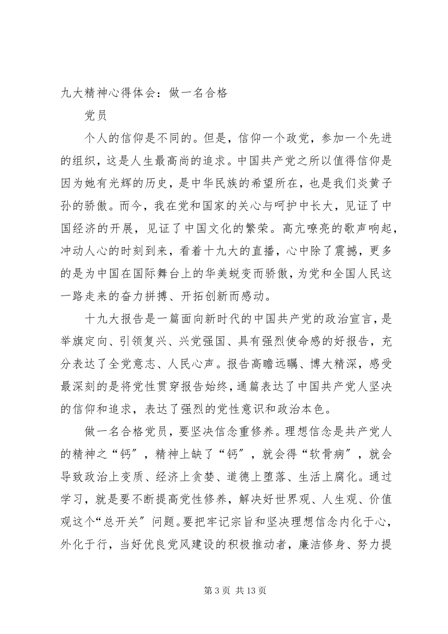 2023年学习十九大精神做一名合格党员.docx_第3页