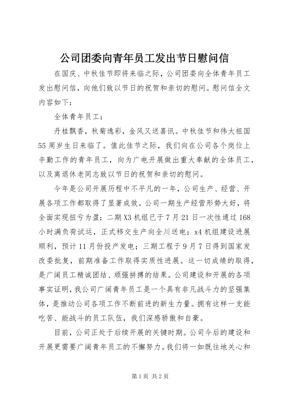 2023年公司团委向青年员工发出节日慰问信.docx_第1页