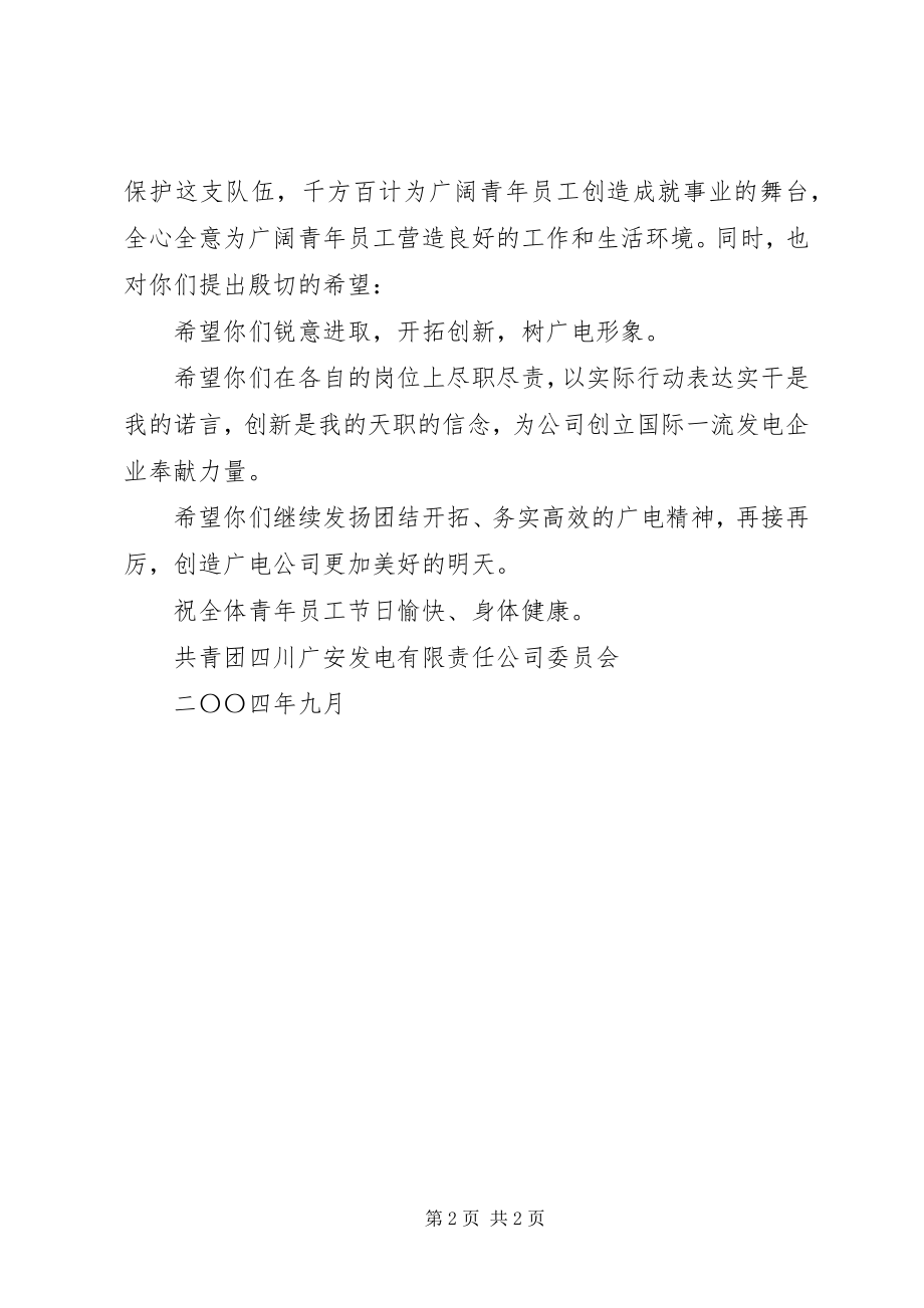 2023年公司团委向青年员工发出节日慰问信.docx_第2页