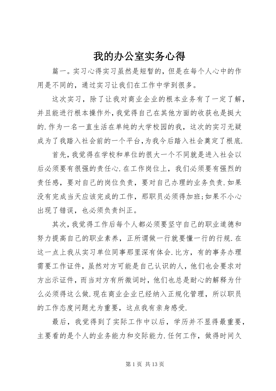 2023年我的办公室实务心得.docx_第1页