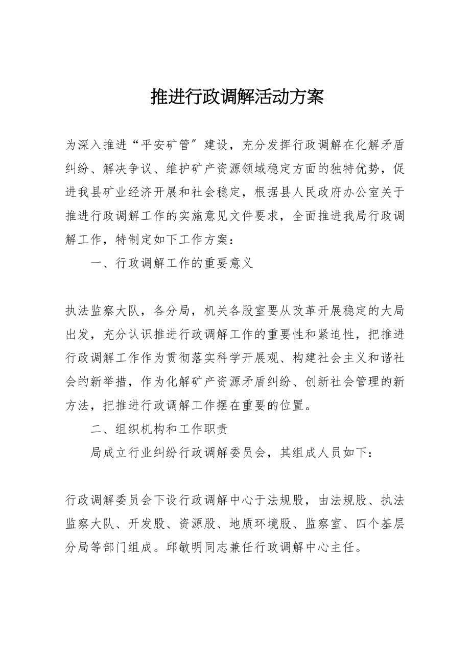 2023年推进行政调解活动方案.doc_第1页