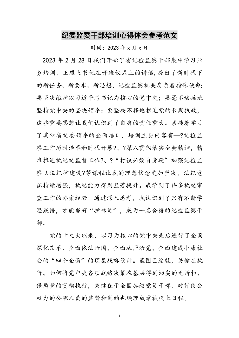 2023年纪委监委干部培训心得体会参考范文.doc_第1页