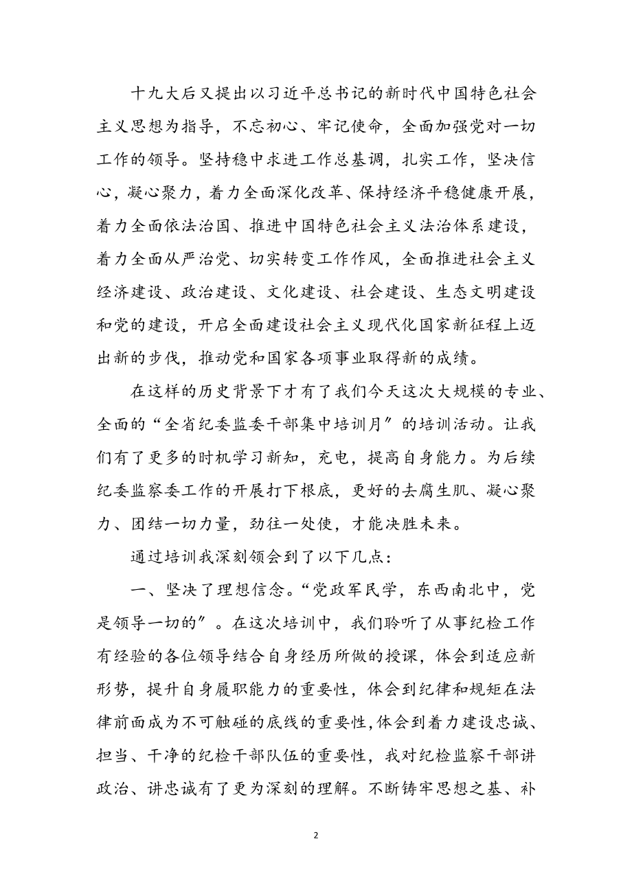 2023年纪委监委干部培训心得体会参考范文.doc_第2页