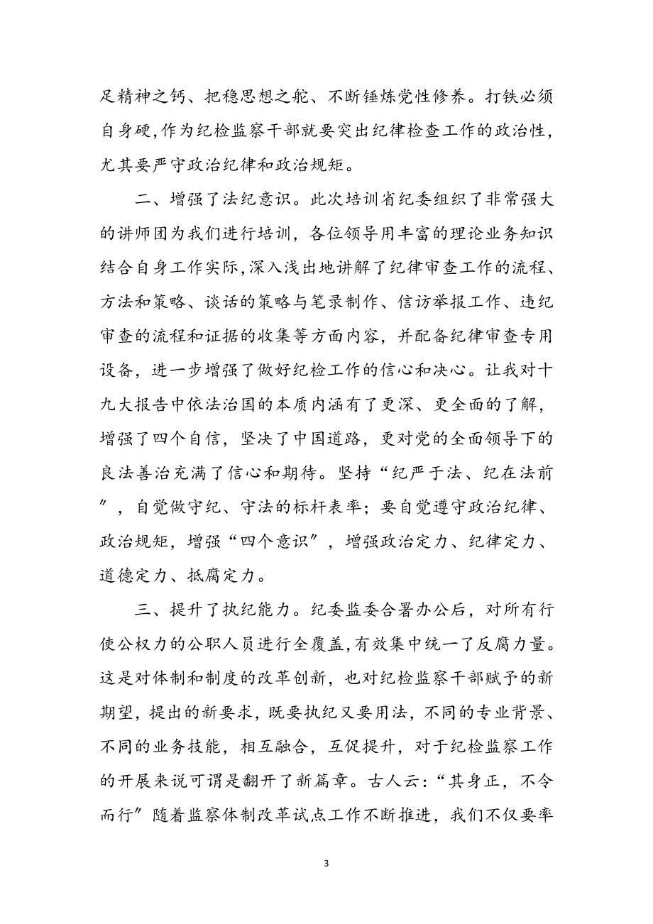 2023年纪委监委干部培训心得体会参考范文.doc_第3页