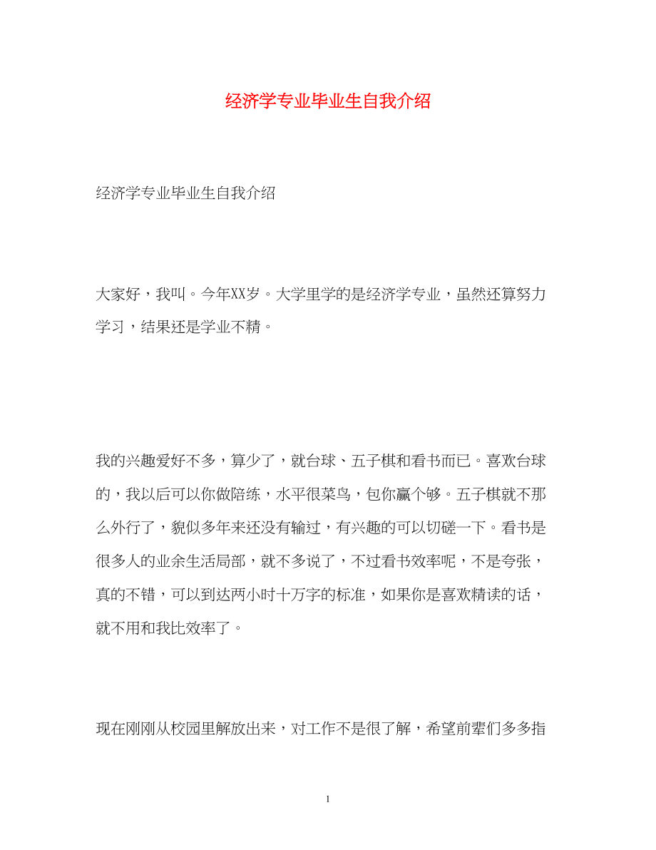 2023年经济学专业毕业生自我介绍.docx_第1页