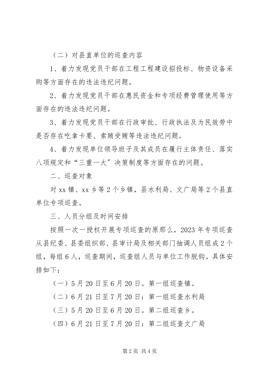 2023年县委专项巡查工作计划.docx_第2页