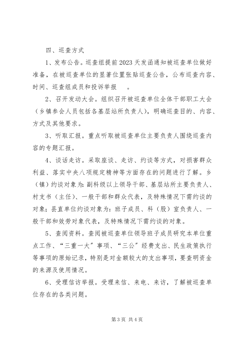 2023年县委专项巡查工作计划.docx_第3页