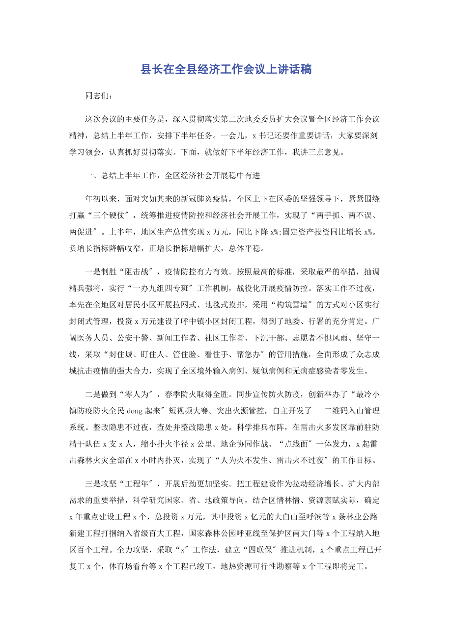 2023年县长在全县经济工作会议上讲话稿.docx_第1页