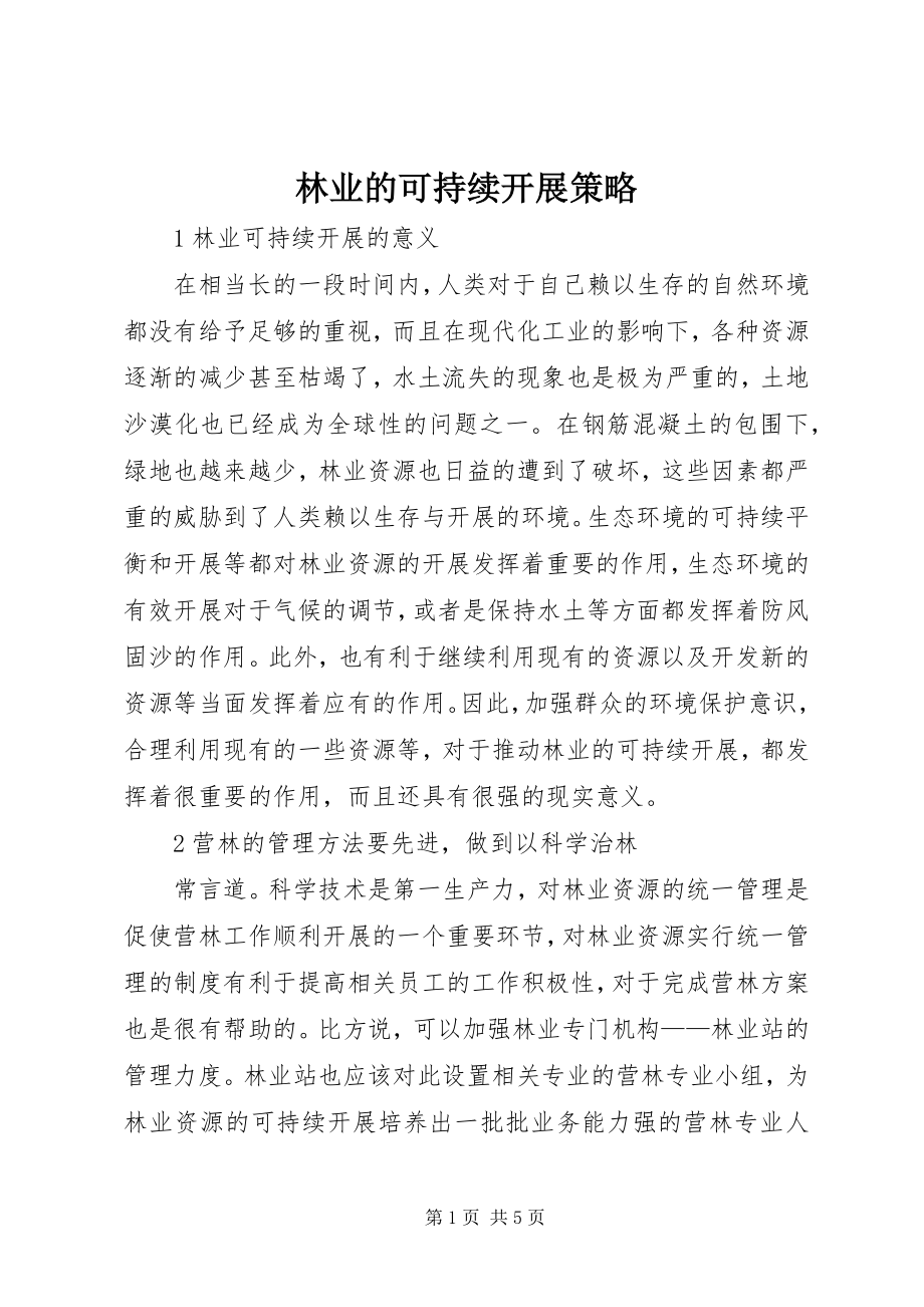 2023年林业的可持续发展策略.docx_第1页