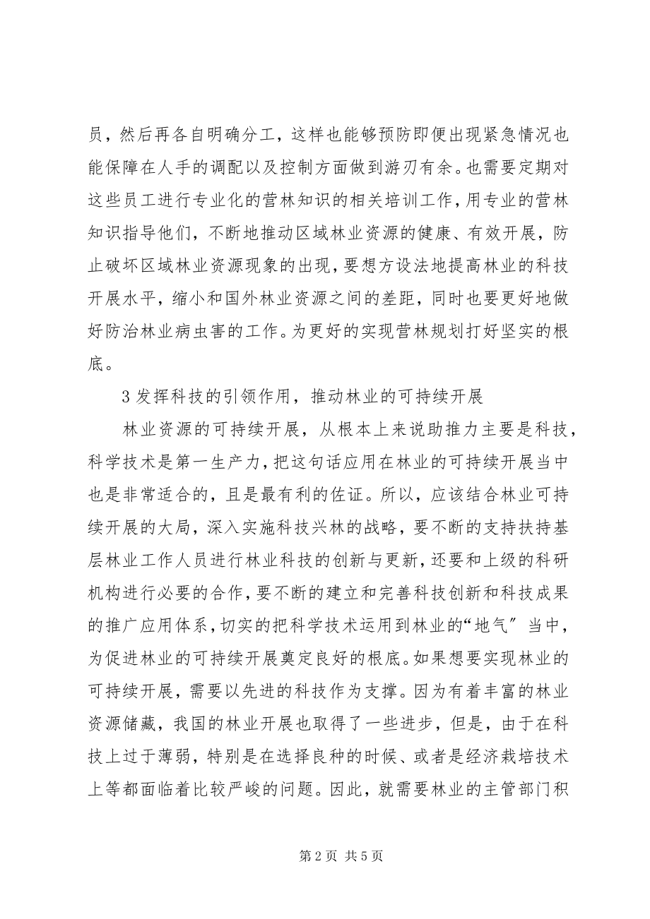 2023年林业的可持续发展策略.docx_第2页