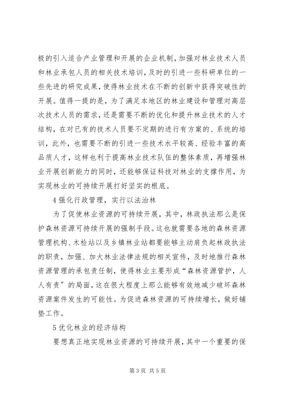 2023年林业的可持续发展策略.docx_第3页