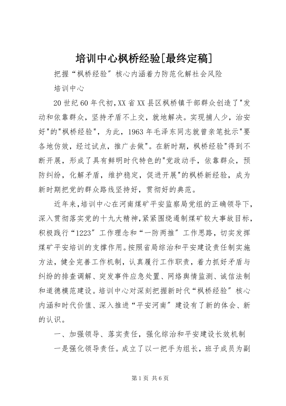 2023年培训中心枫桥经验最终.docx_第1页