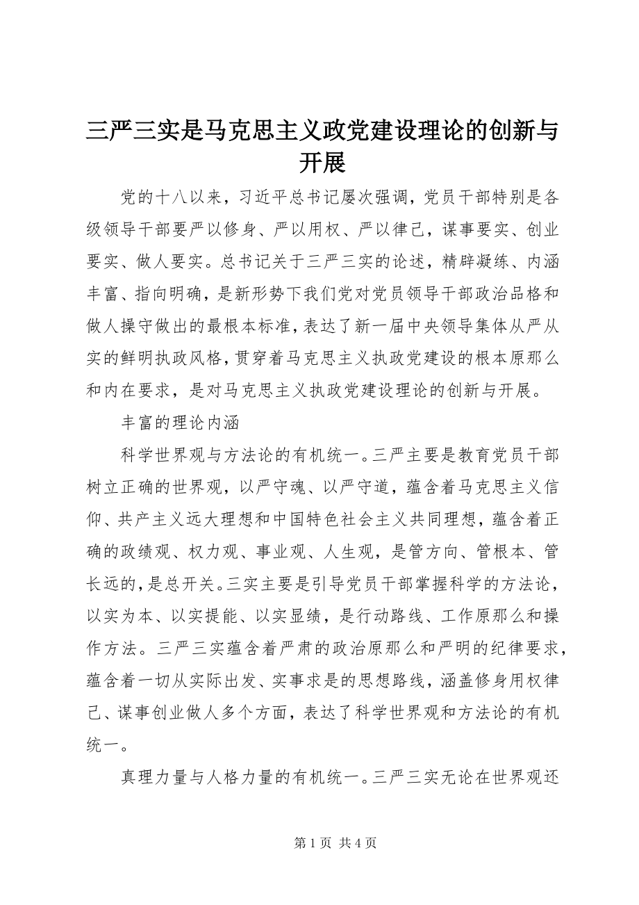 2023年三严三实是马克思主义政党建设理论的创新与发展.docx_第1页