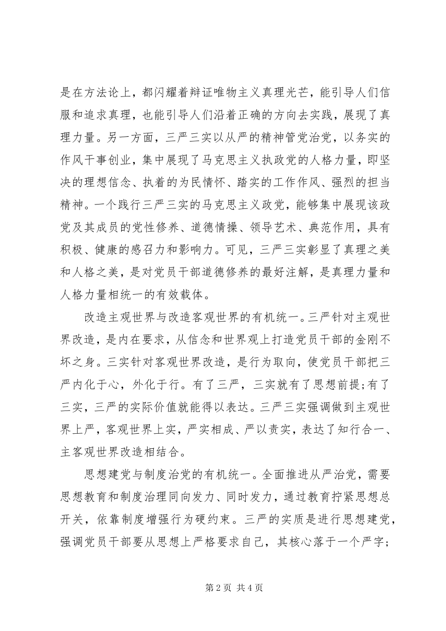 2023年三严三实是马克思主义政党建设理论的创新与发展.docx_第2页