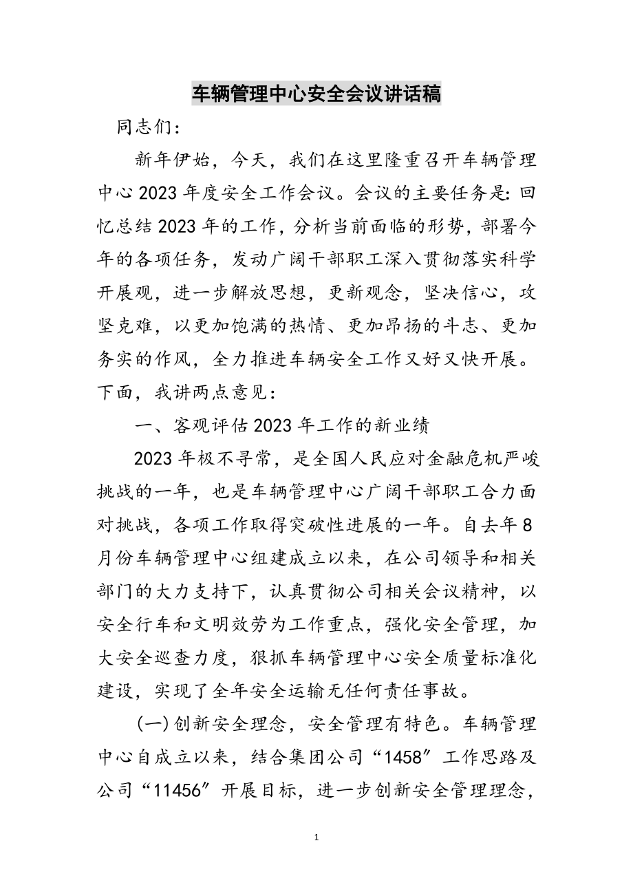 2023年车辆管理中心安全会议讲话稿范文.doc_第1页