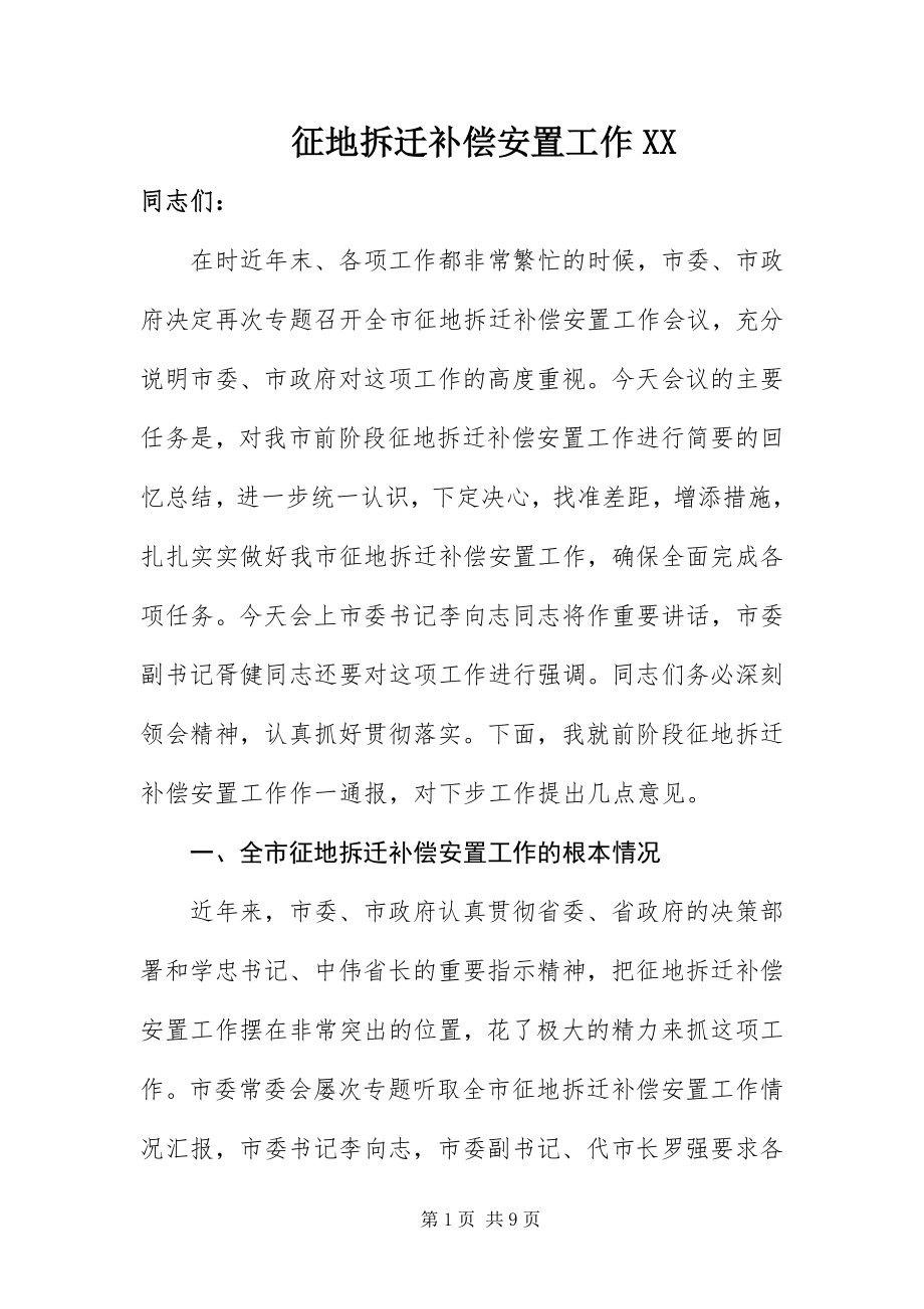 2023年征地拆迁补偿安置工作XX.docx_第1页