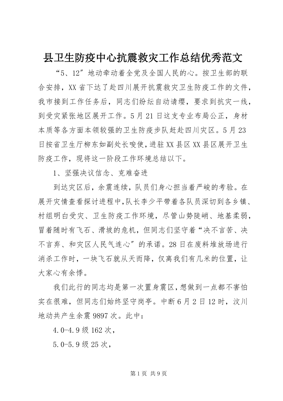 2023年县卫生防疫中心抗震救灾工作总结优秀.docx_第1页