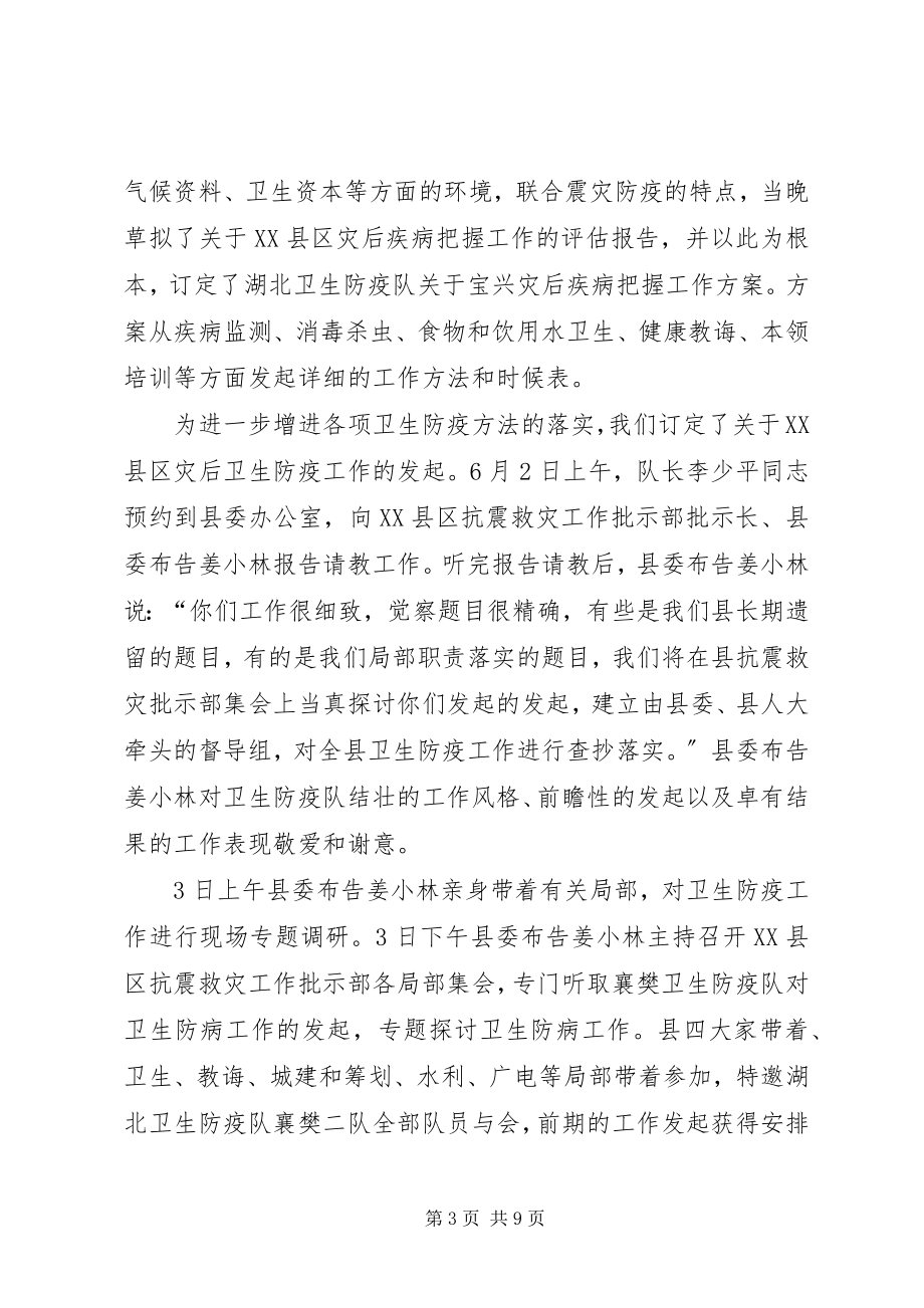 2023年县卫生防疫中心抗震救灾工作总结优秀.docx_第3页