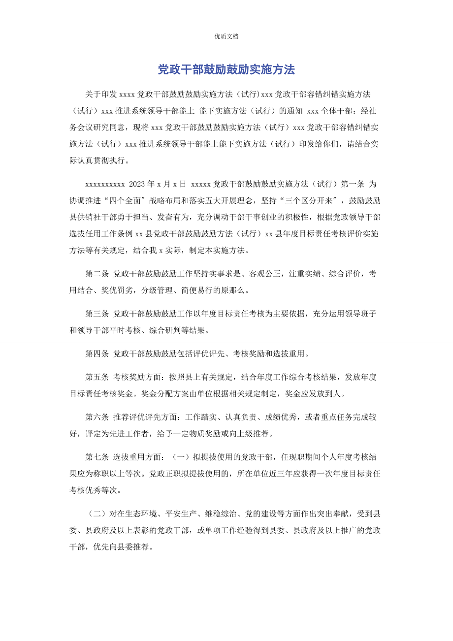 2023年党政干部鼓励激励实施办法.docx_第1页